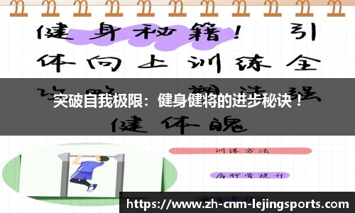 突破自我极限：健身健将的进步秘诀 !