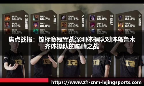焦点战报：锦标赛冠军战深圳体操队对阵乌鲁木齐体操队的巅峰之战